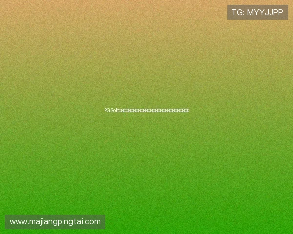 PGSoft官网入口下载入口推荐，确保每位玩家都能顺利获取心仪游戏资源